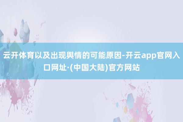 云开体育以及出现舆情的可能原因-开云app官网入口网址·(中国大陆)官方网站