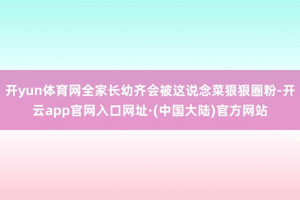 开yun体育网全家长幼齐会被这说念菜狠狠圈粉-开云app官网入口网址·(中国大陆)官方网站